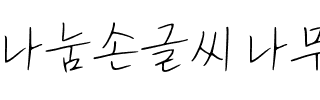 나눔손글씨 나무정원韩国字体