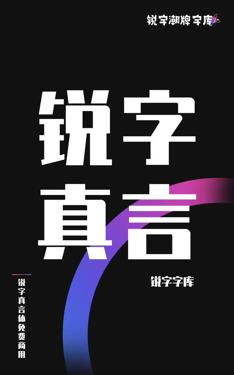 锐字真言体免费商用