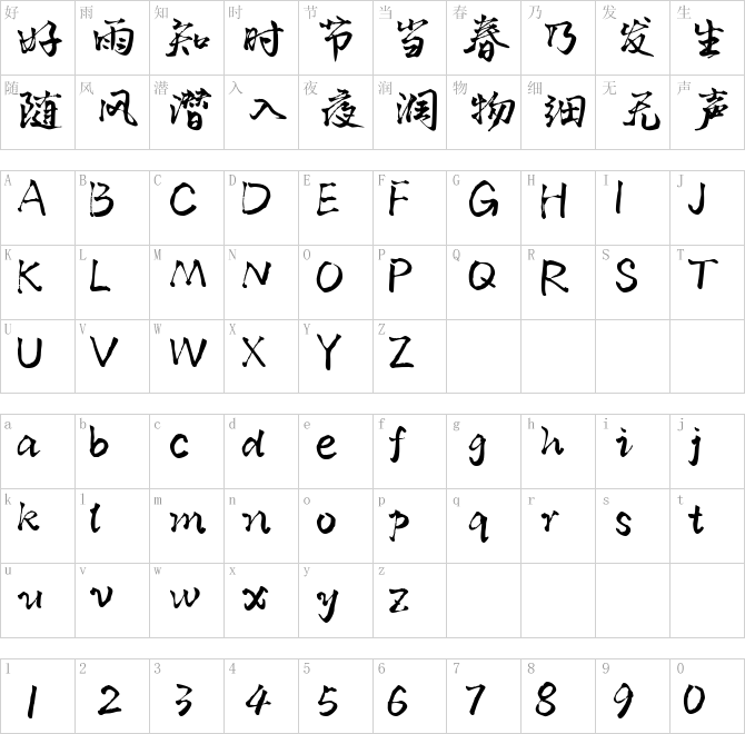 默陌山魂手迹_0.ttf