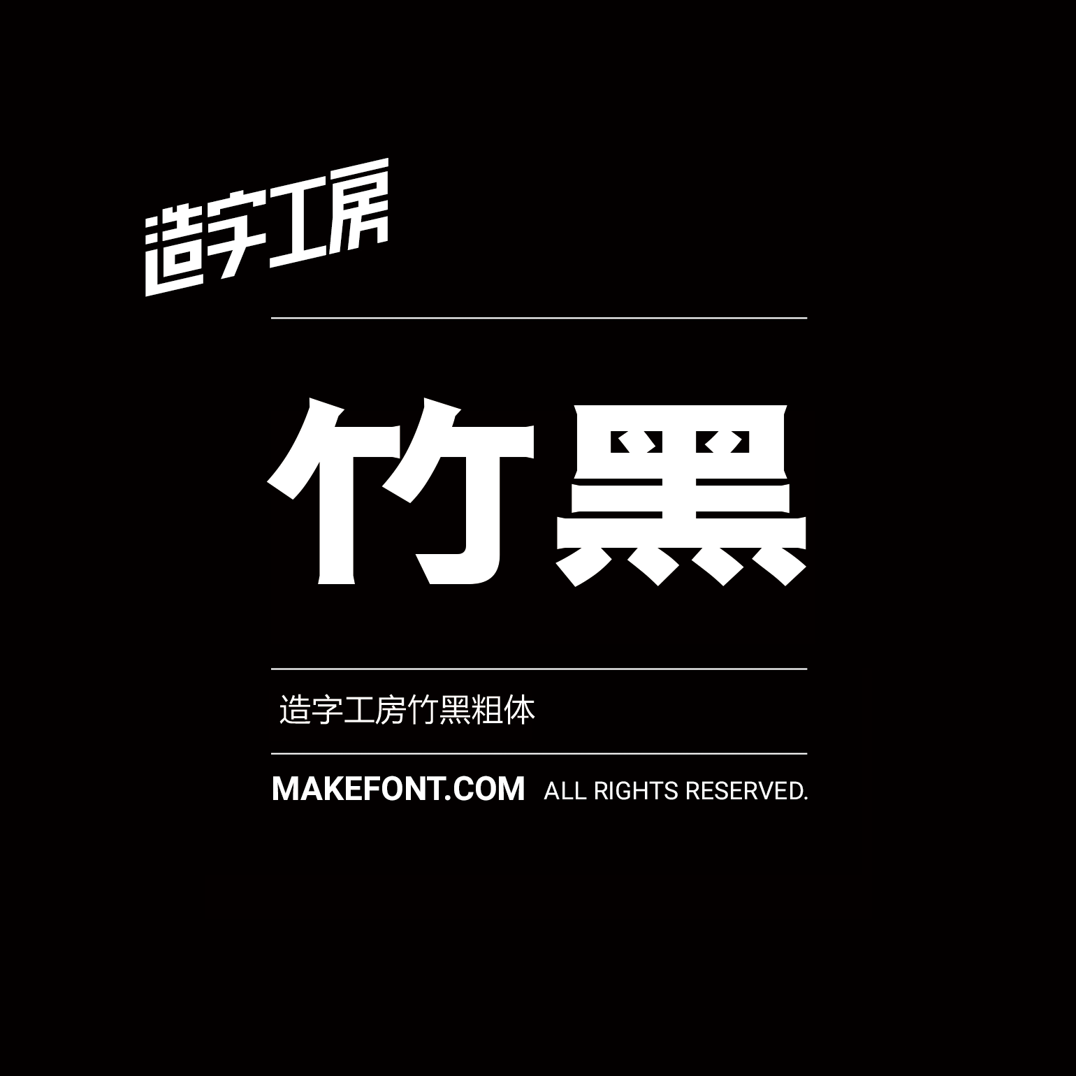 造字工房竹黑粗