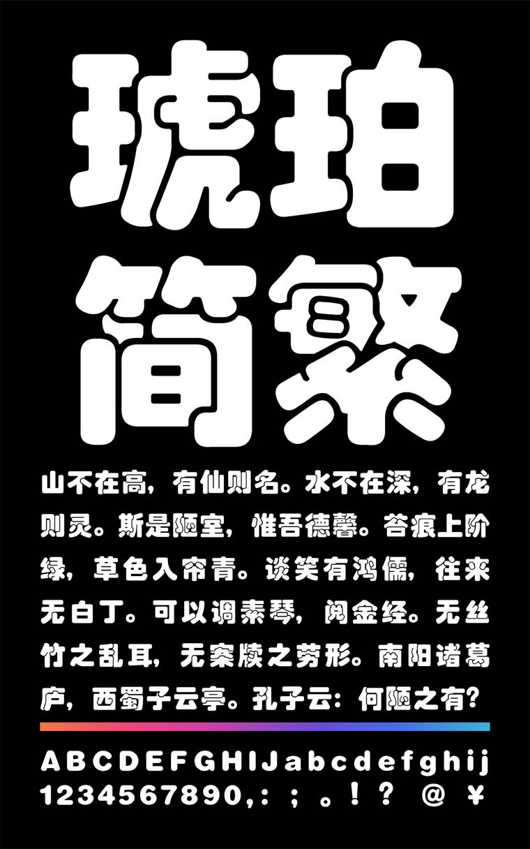 锐字云字库琥珀简繁字样展示