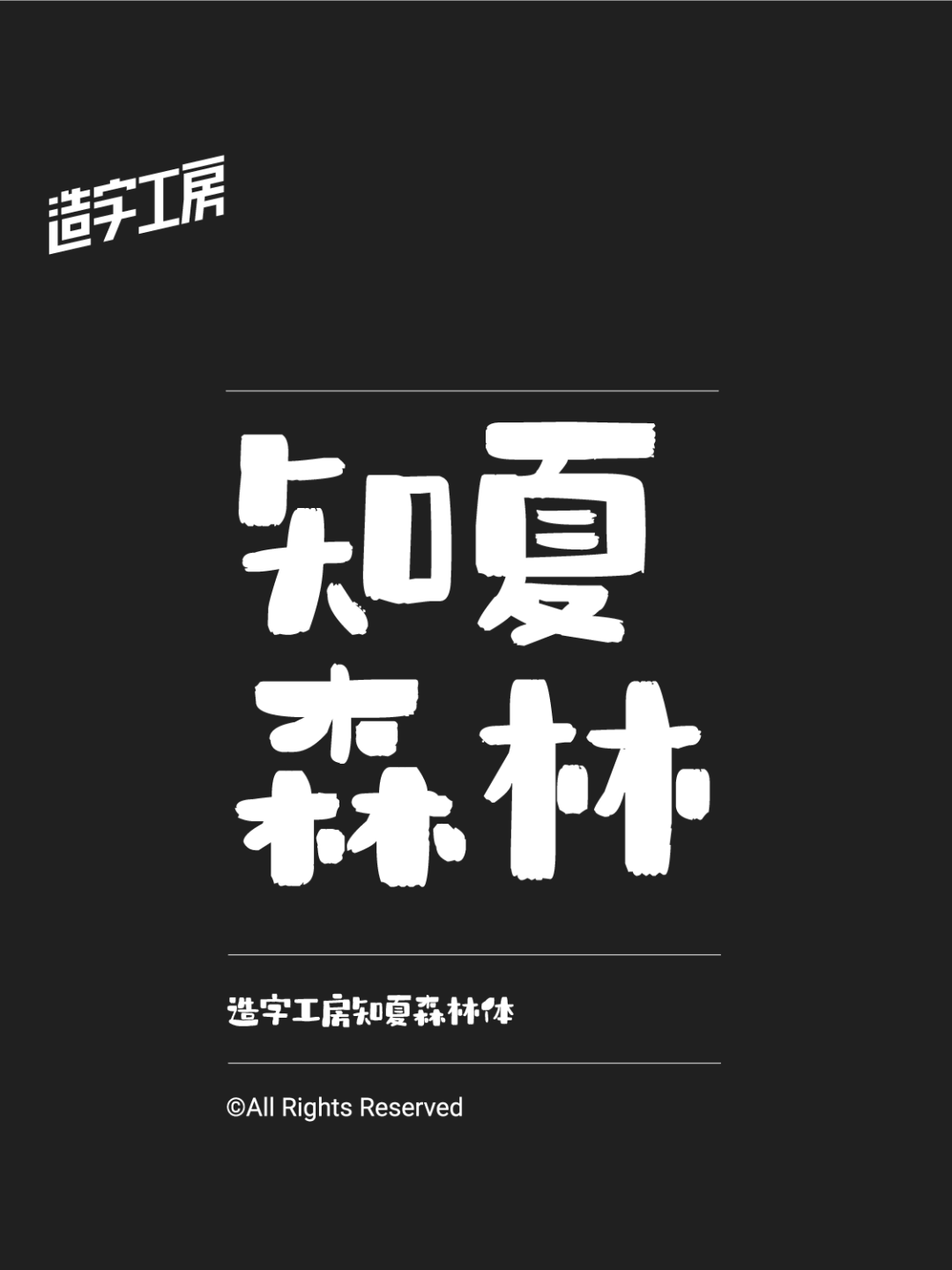 造字工房2023年新字体即将发布