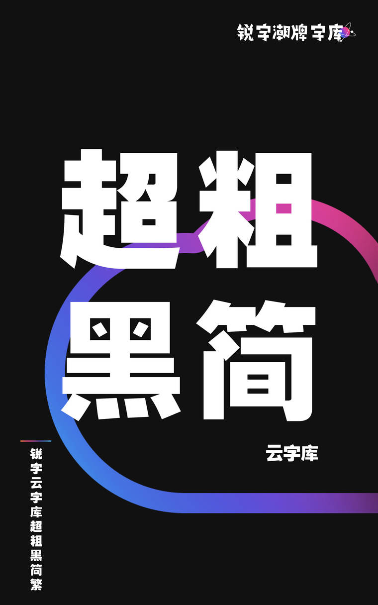 锐字云字库超粗黑简繁