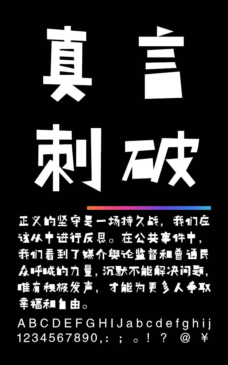 锐字真言刺破简字样展示
