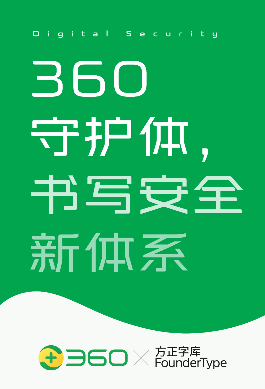360全新定制字体---360守护体正式发布