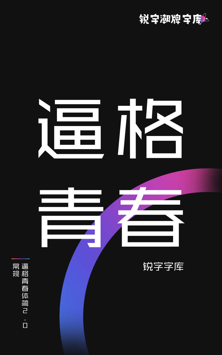 锐字逼格青春体简2.0 常规