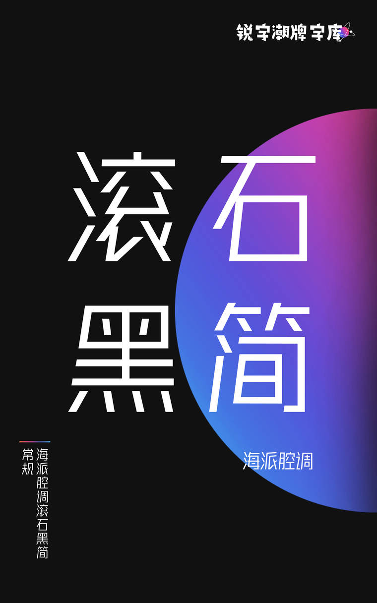 海派腔调滚石黑简 常规