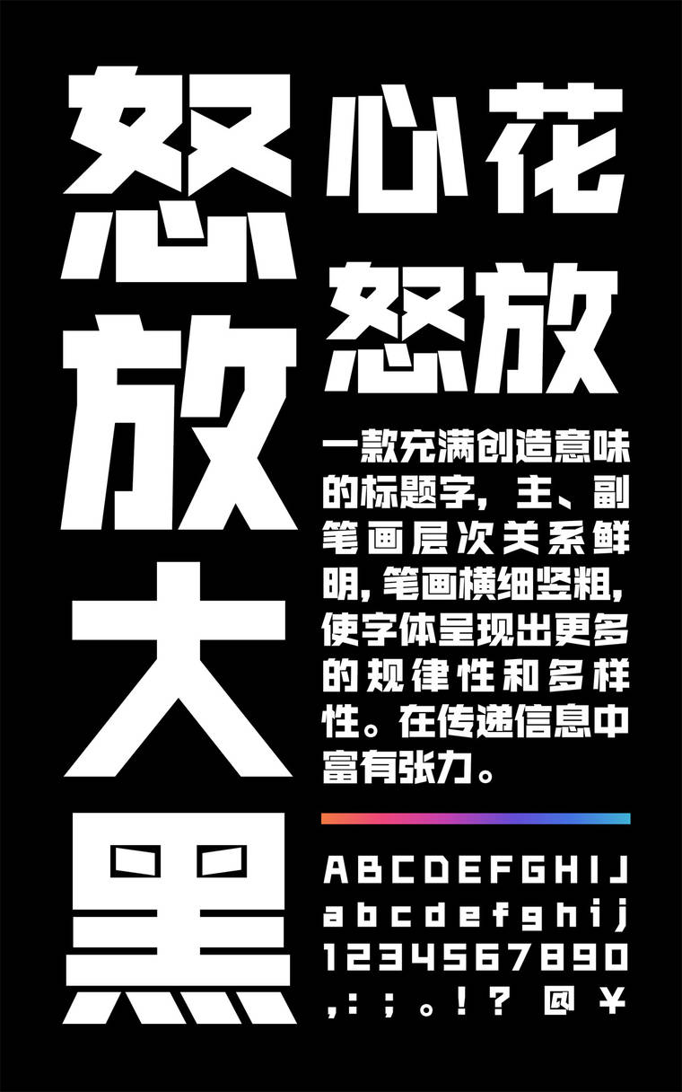 锐字锐线怒放黑简1.0 大黑字样展示