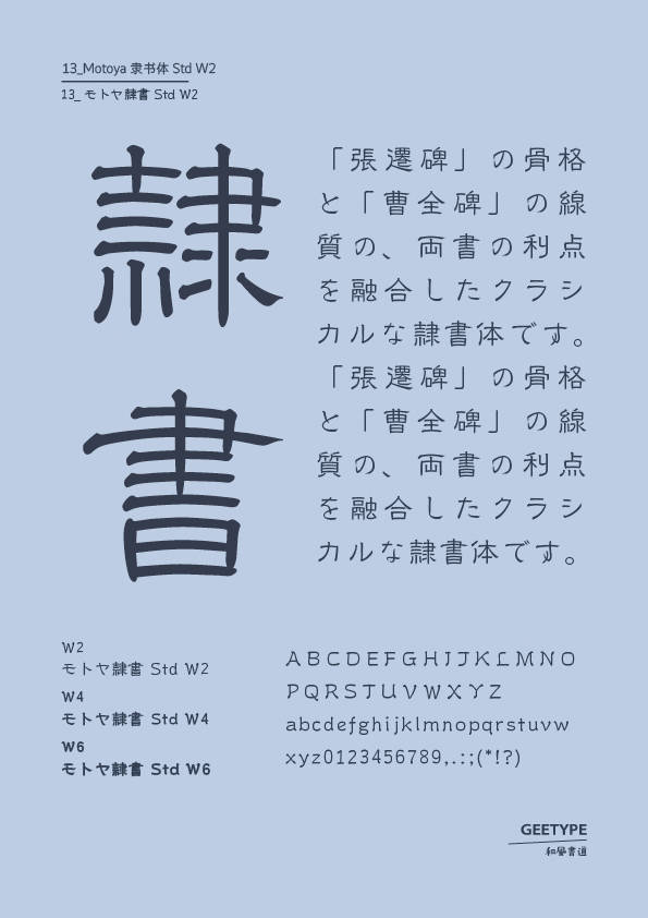 Motoya隶书体 std w2