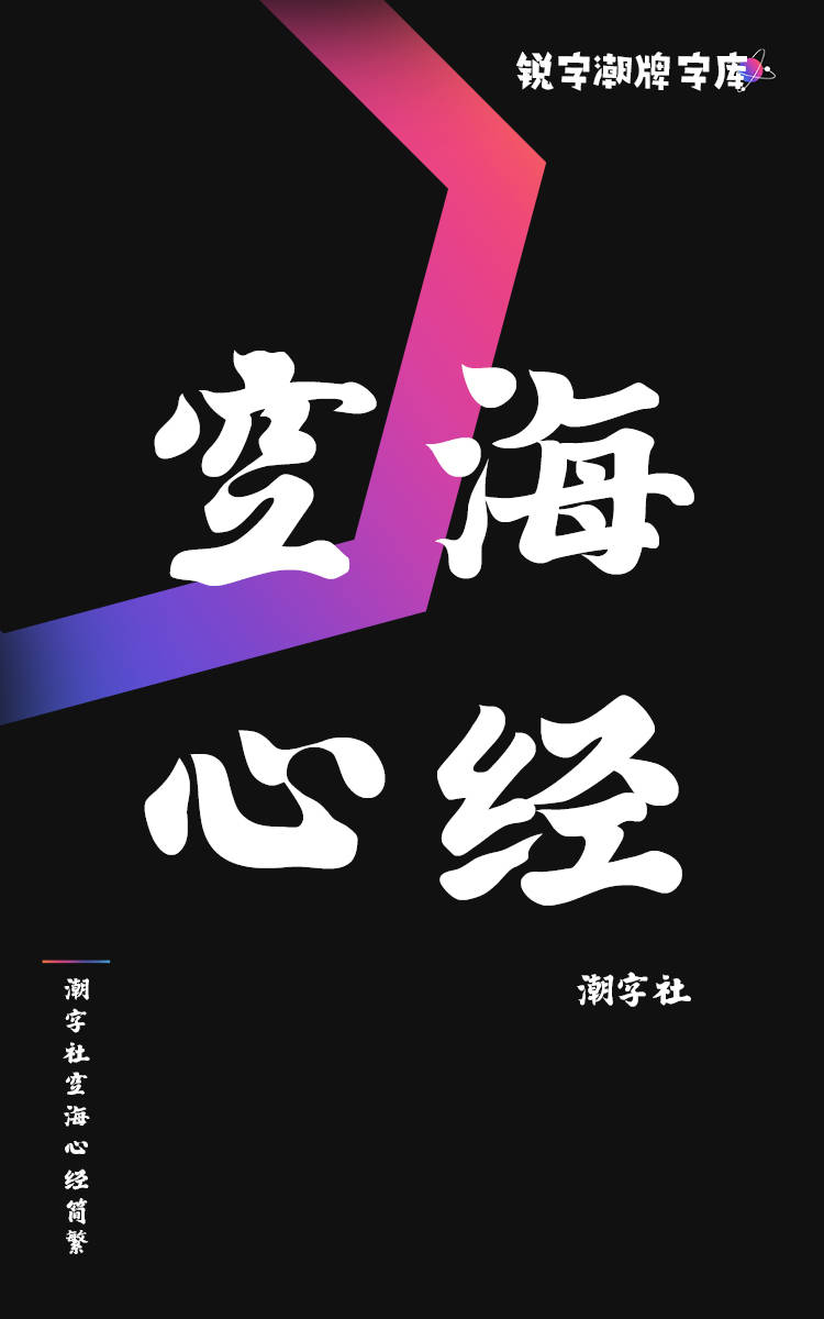 潮字社空海心经简繁