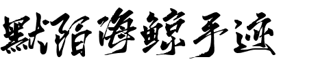 默陌海鲸手迹.ttf