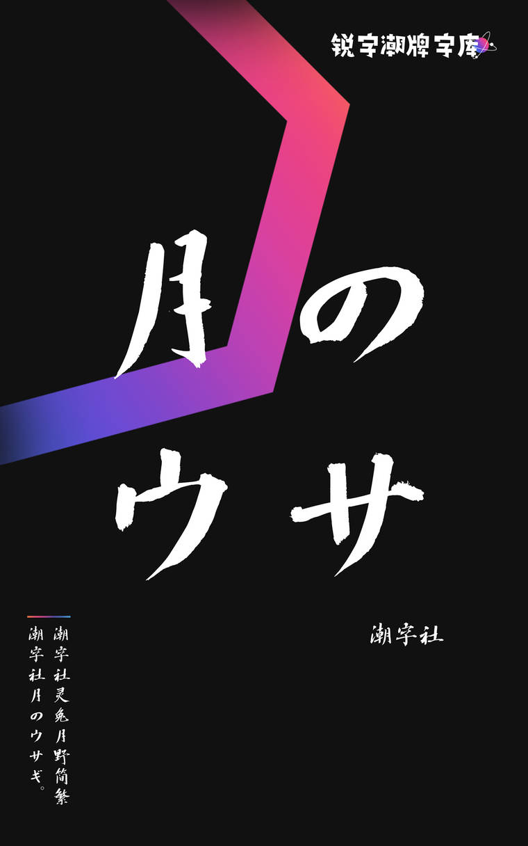 潮字社月のウサギ