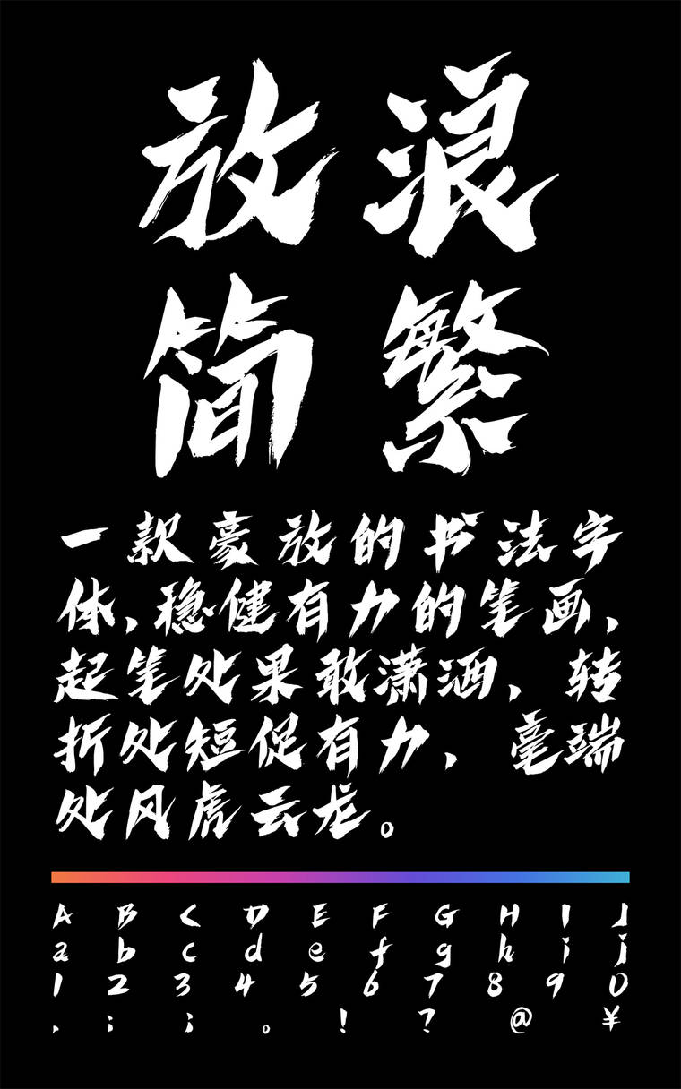 潮字社放浪简繁字样展示