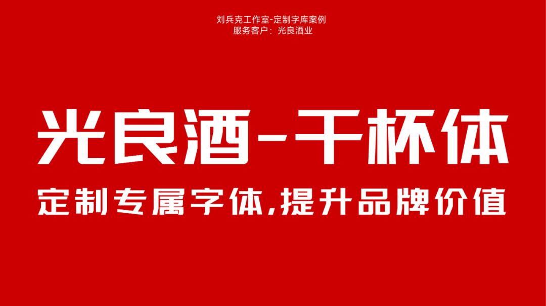 光良酒-干杯体，光良酒业免费可商用字体，一起为新年干杯！