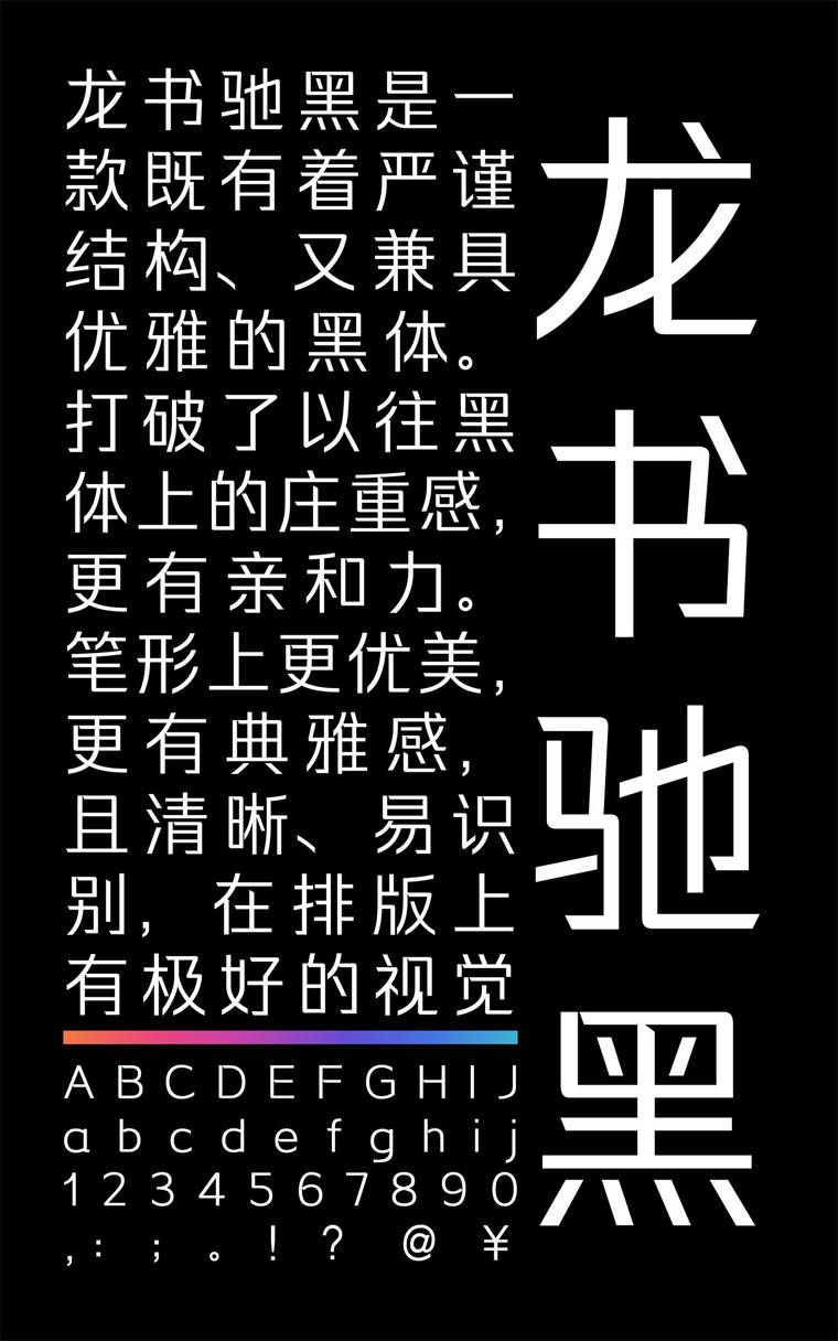 锐字龙书驰黑简 常规字样展示