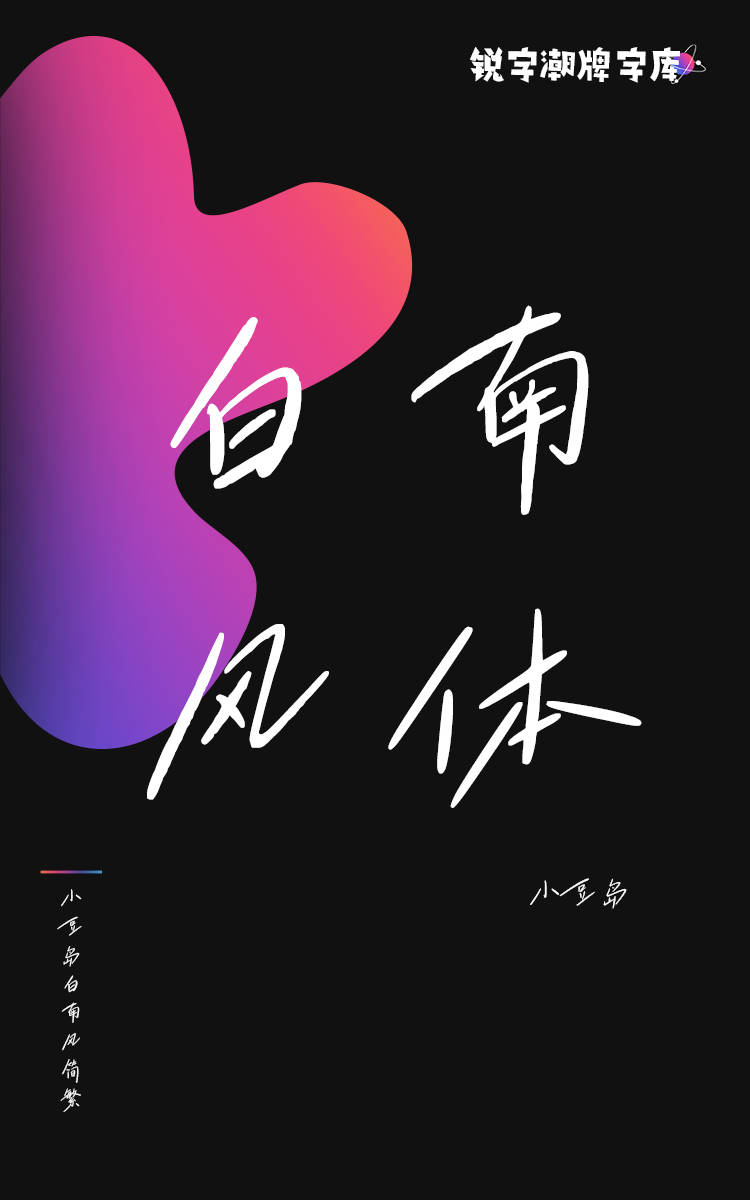 小豆岛白南风简繁