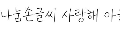 나눔손글씨 사랑해 아들韩国字体