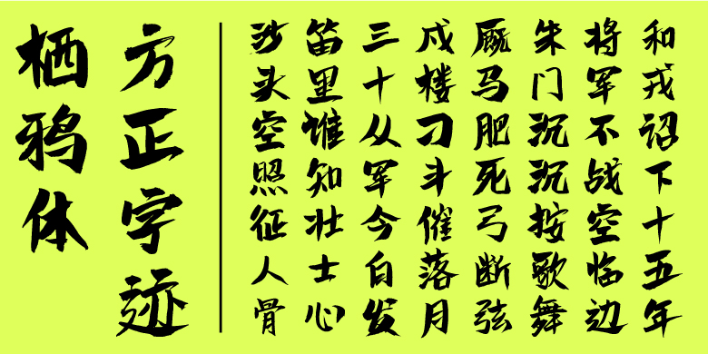 方正字迹-栖鸦体