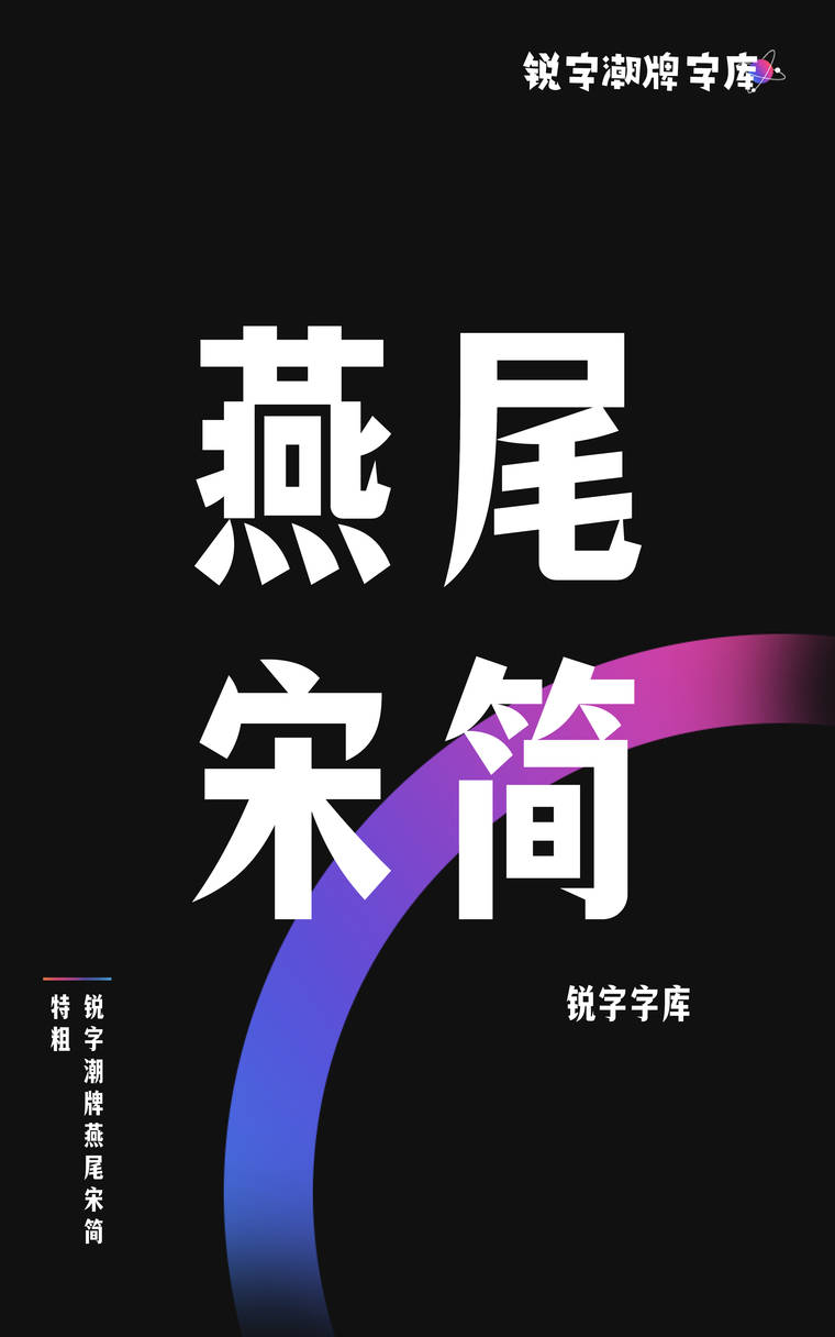 锐字潮牌燕尾宋简 特粗