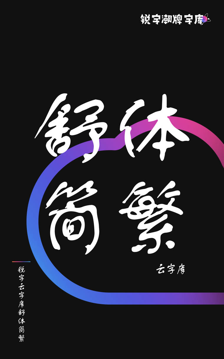 锐字云字库舒体简繁