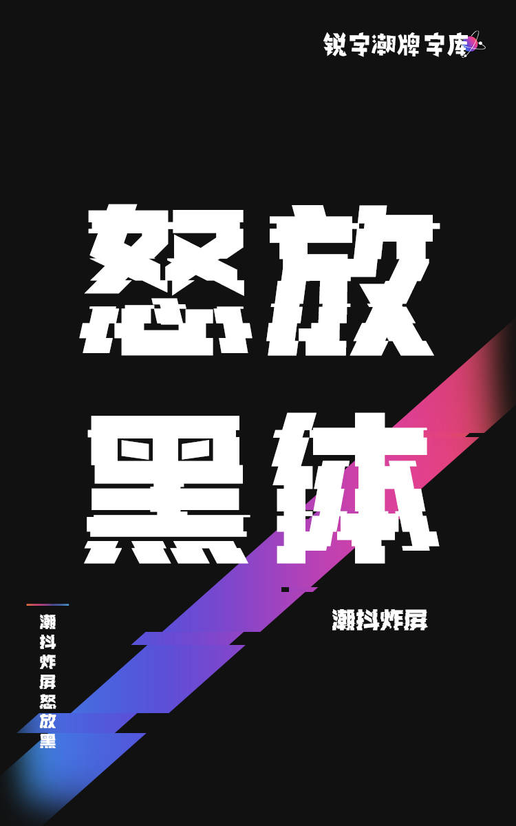 潮抖炸屏怒放黑