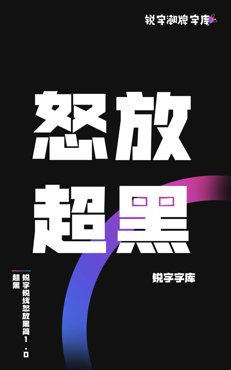 锐字锐线怒放黑简1.0 超黑