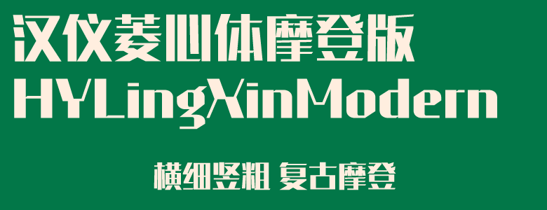 汉仪菱心体经典版