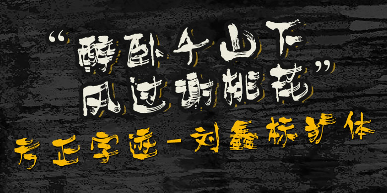 方正字迹-刘鑫标犷体