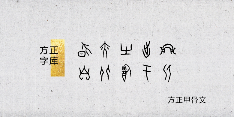 方正甲骨文