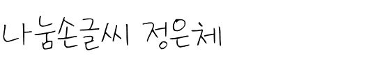 나눔손글씨 정은체韩国字体下载