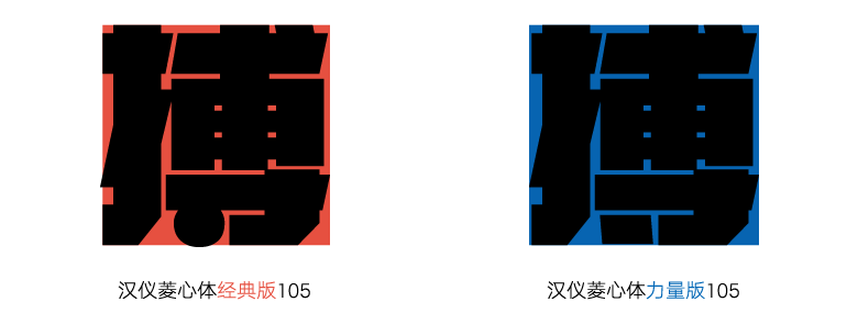 汉仪菱心体经典版