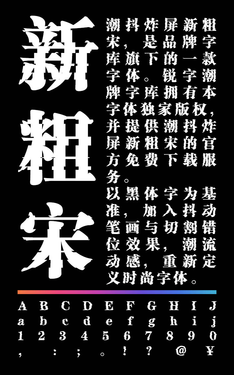 潮抖炸屏新粗宋字样展示