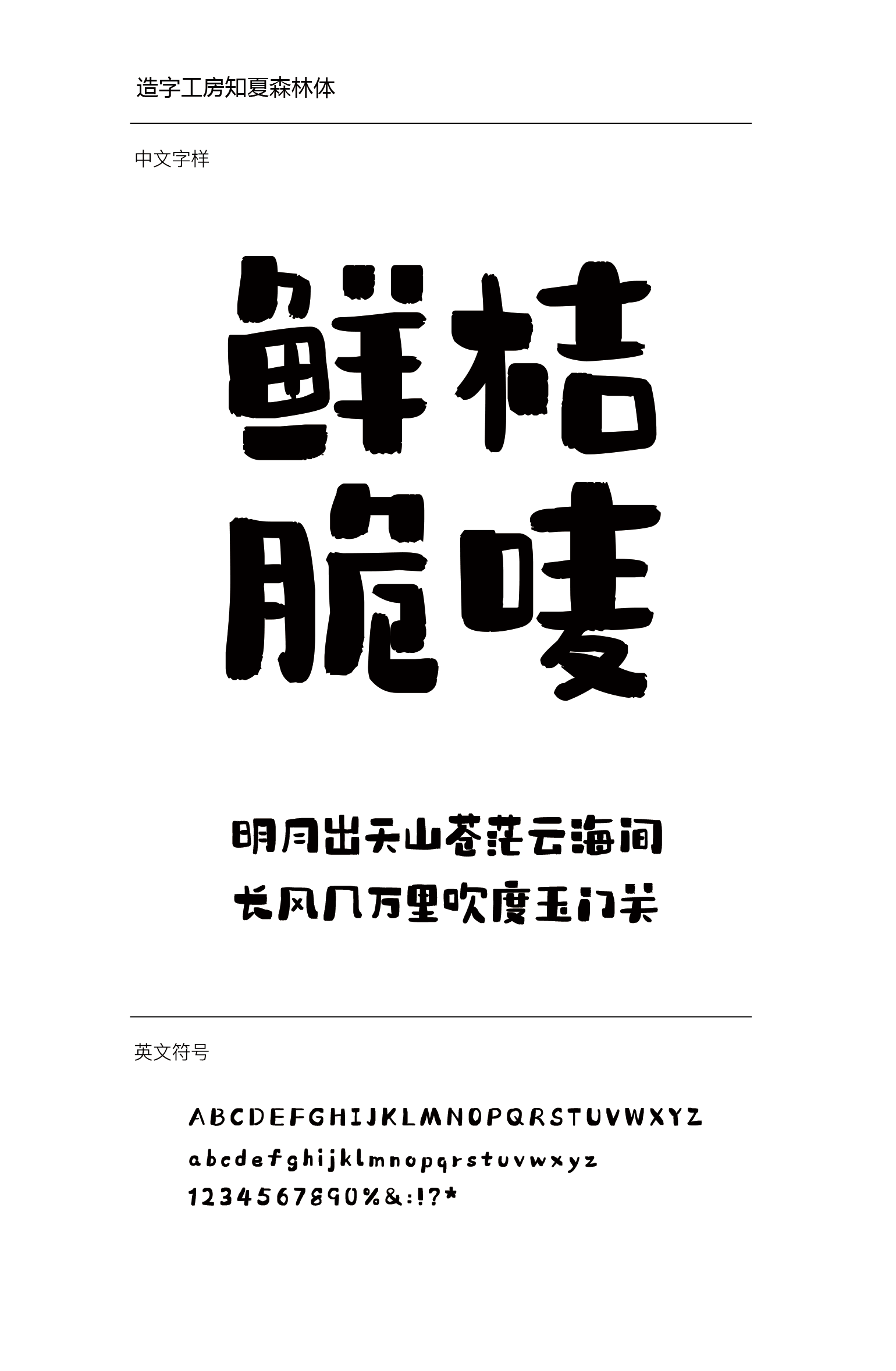 造字工房知夏森林