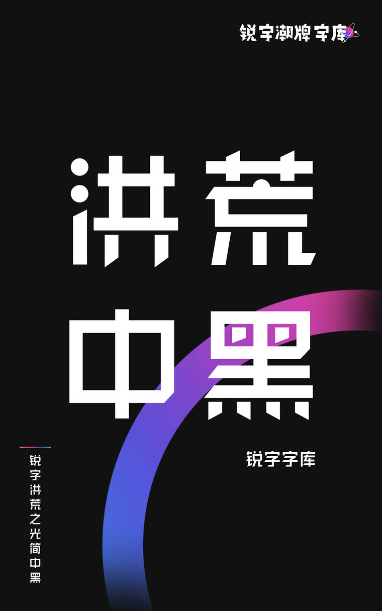 锐字洪荒之光简 中黑