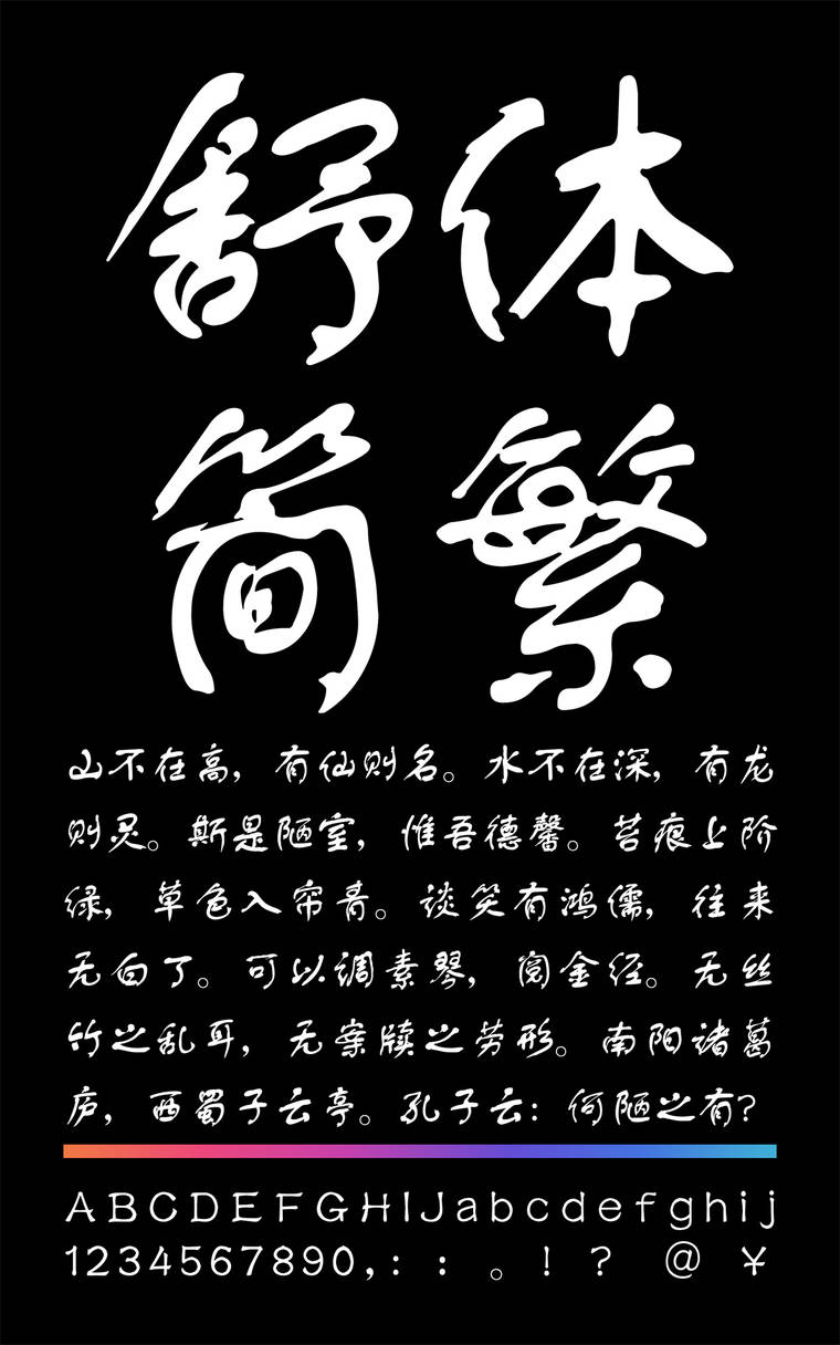 锐字云字库舒体简繁字样展示