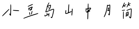 小豆岛山中月简体