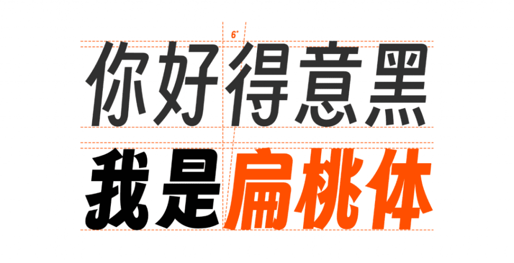 字魂首款开源字体字魂扁桃体