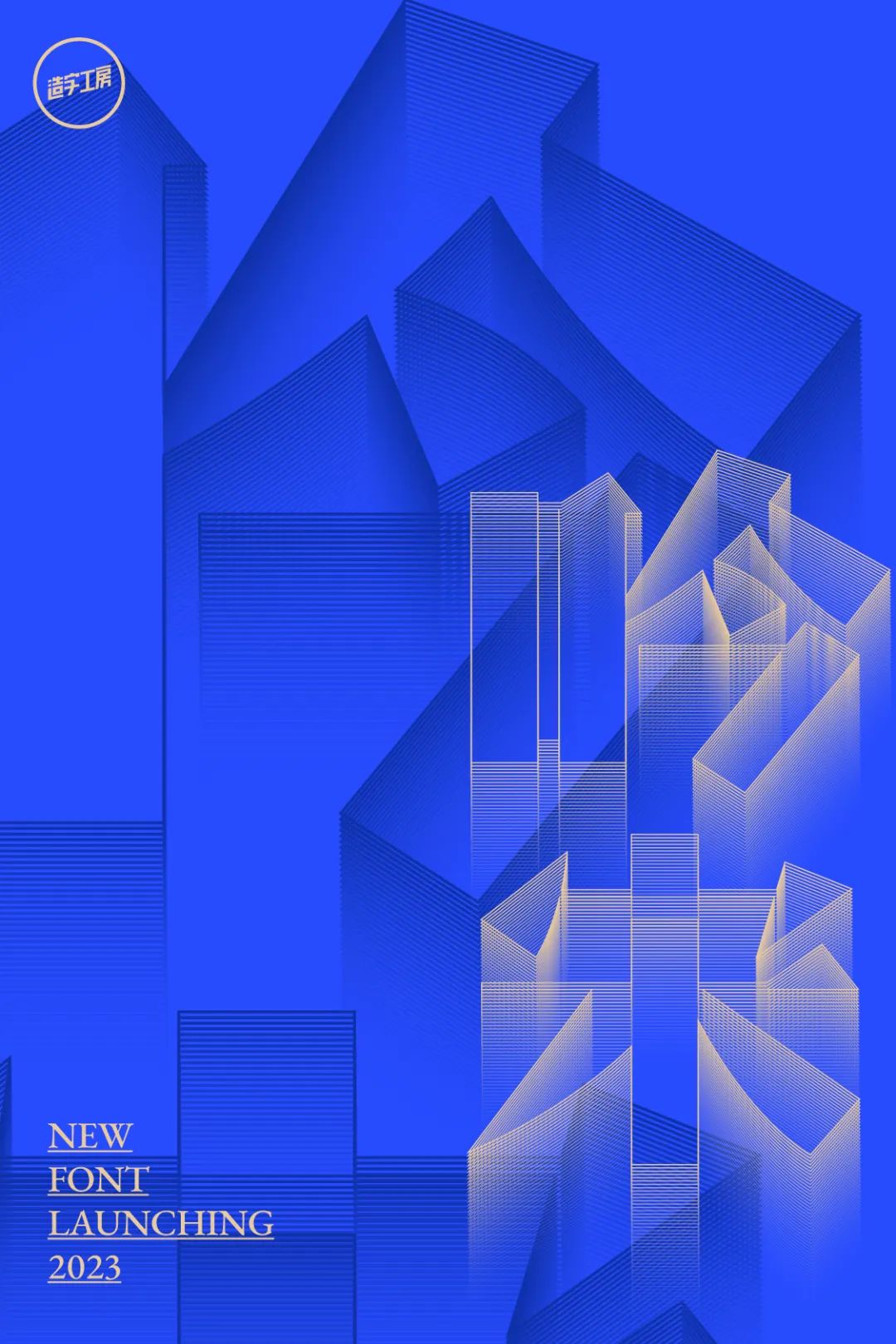 造字工房2023年新字体即将发布