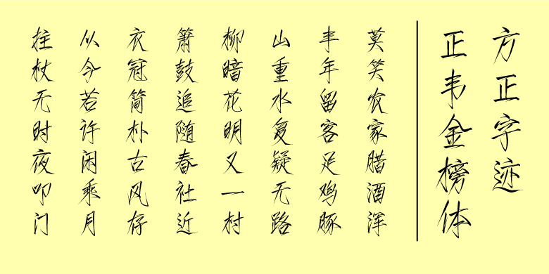 方正字迹-正韦金榜体