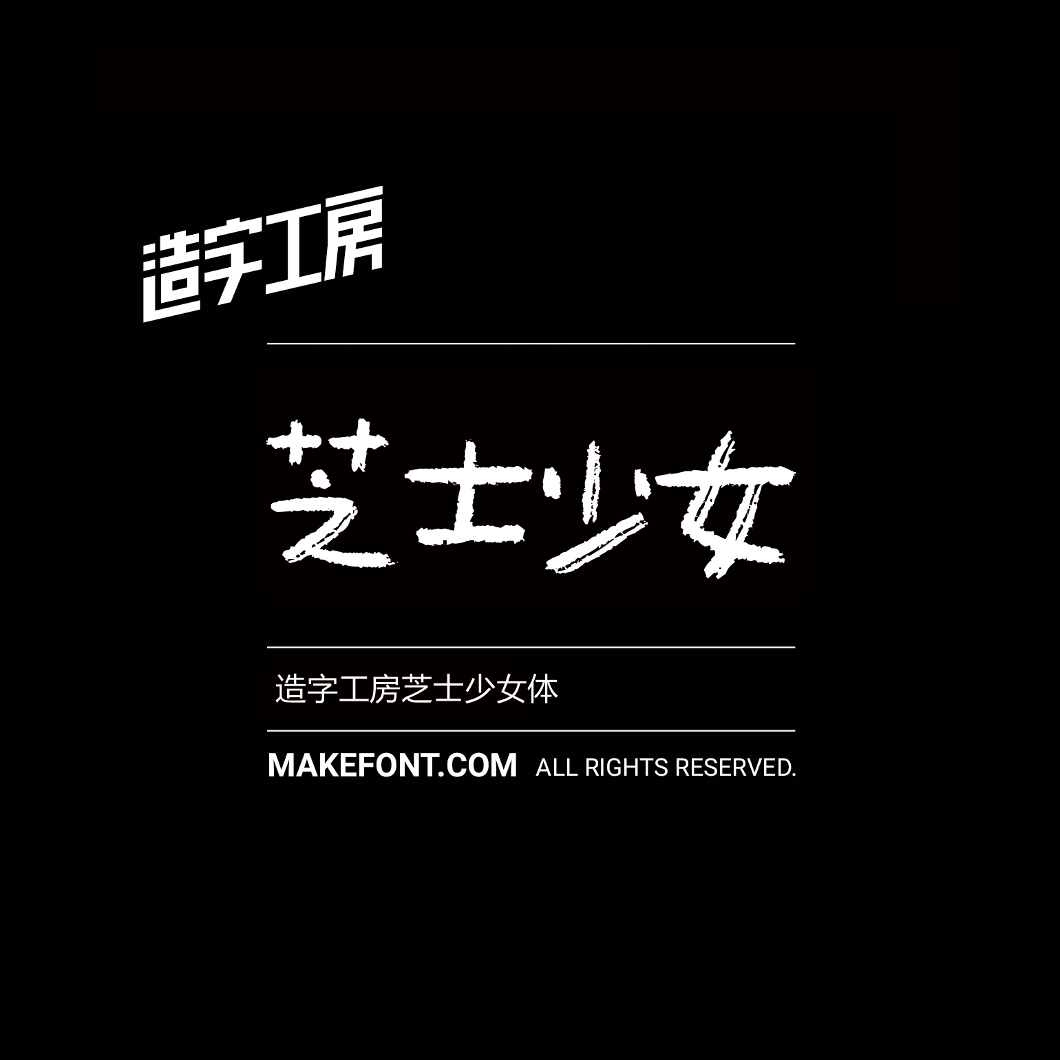 造字工房芝士少女