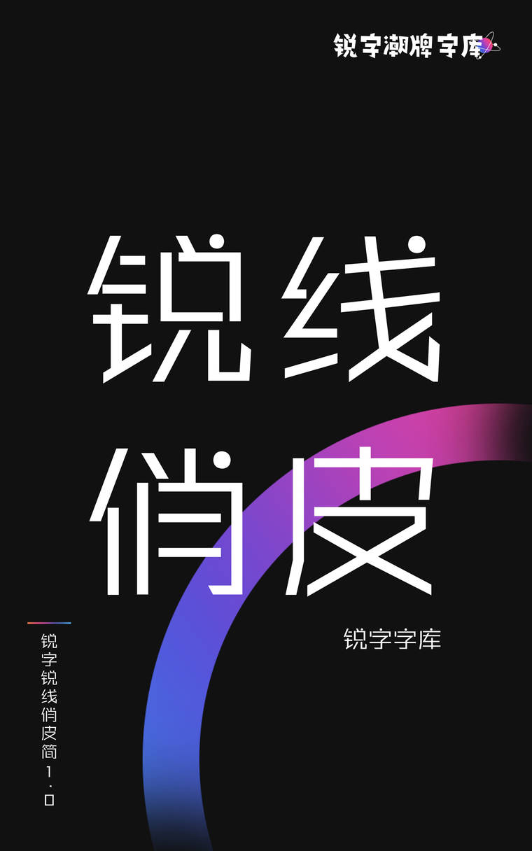 锐字锐线俏皮简1.0