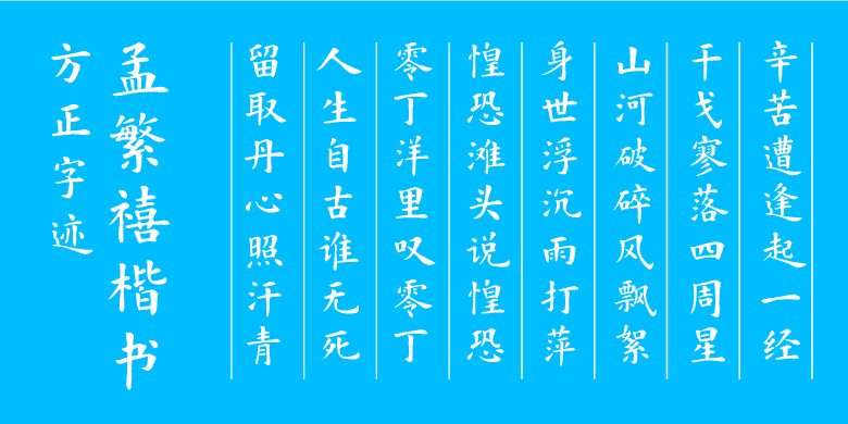 方正字迹-孟繁禧楷书