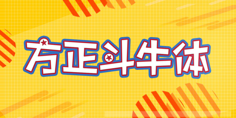 方正斗牛体家族