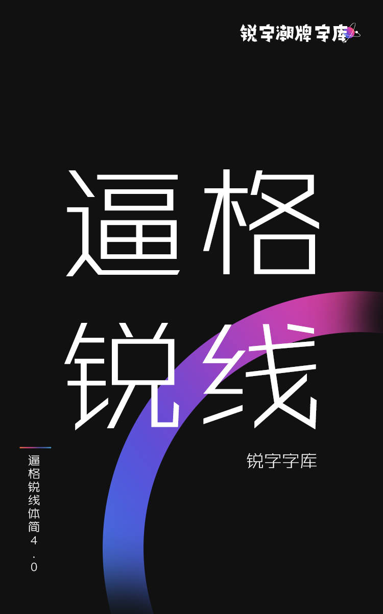 锐字逼格锐线体简4.0