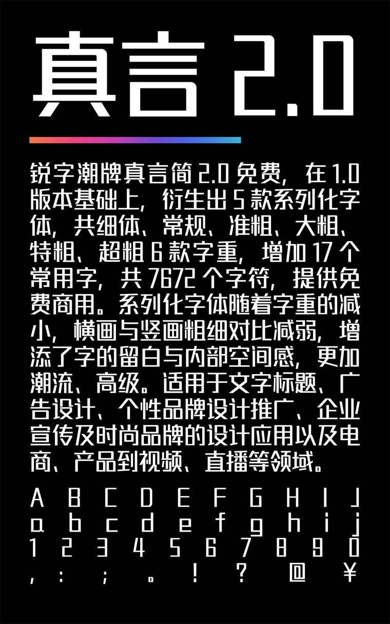 锐字潮牌真言简2.0免费 常规字样展示