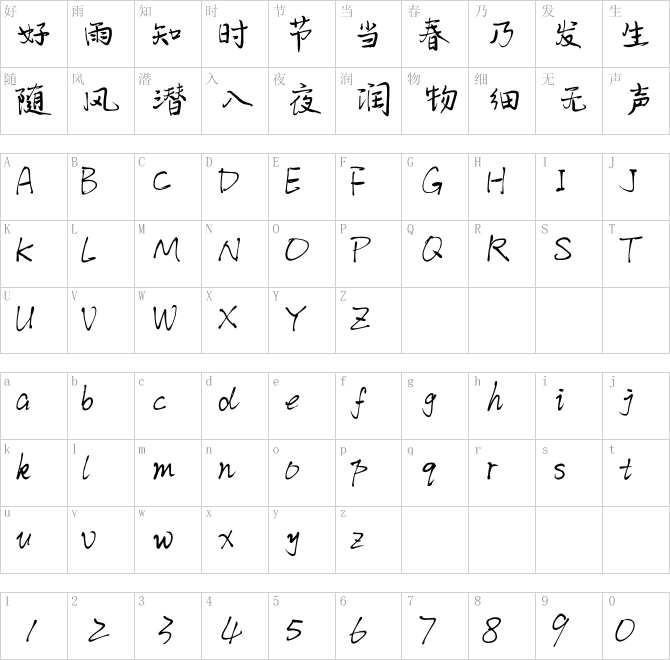 我字酷默陌秀丽笔体.ttf