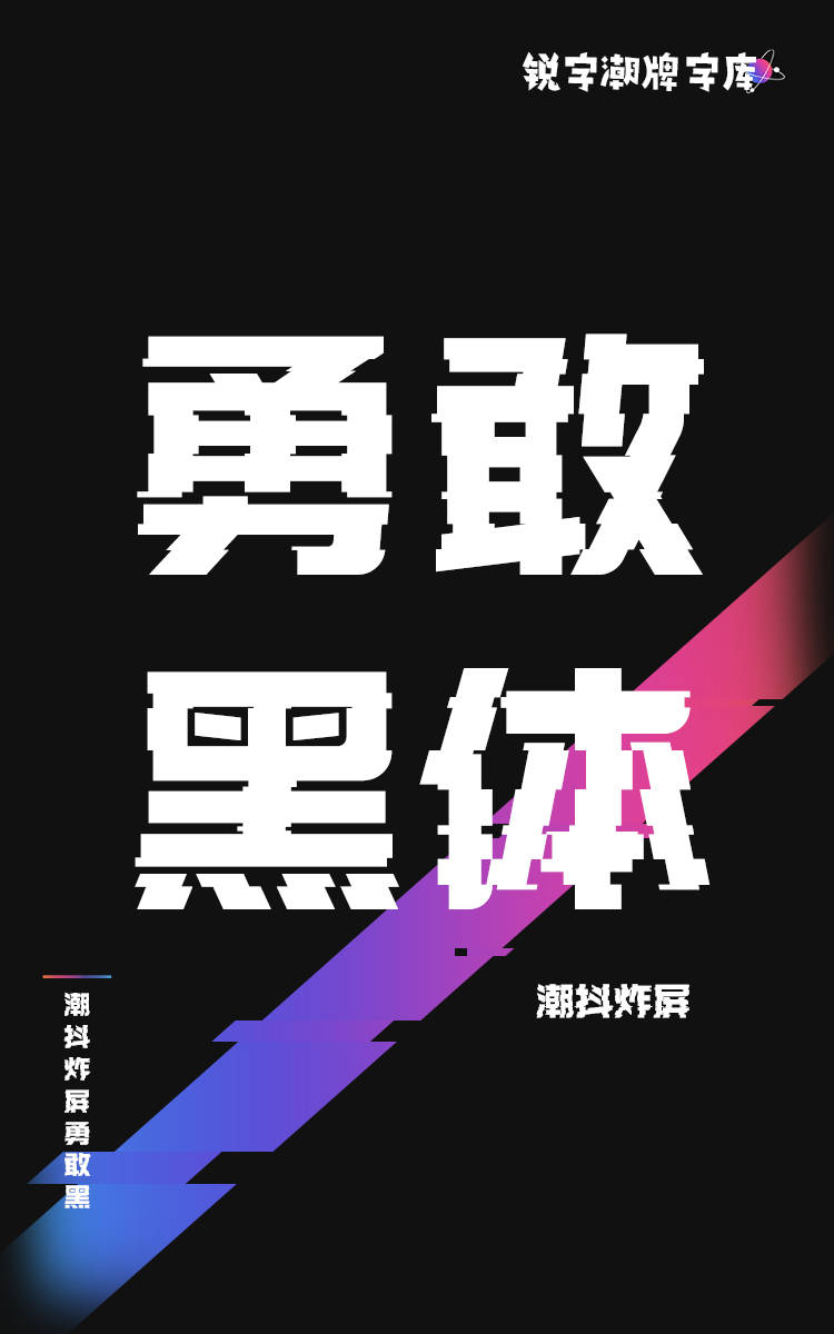 潮抖炸屏勇敢黑