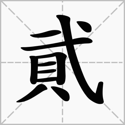 二繁体字是什么样的
