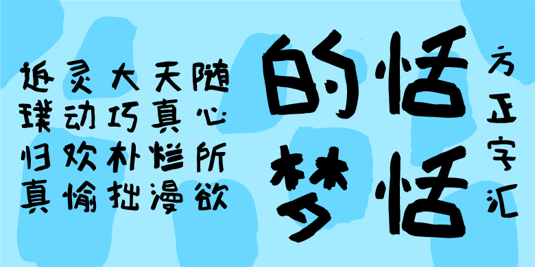 方正字汇-恬恬的梦