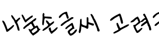 나눔손글씨 고려글꼴韩国字体